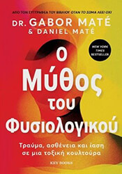 Ο ΜΥΘΟΣ ΤΟΥ ΦΥΣΙΟΛΟΓΙΚΟΥ