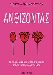 ΓΙΑΝΝΟΠΟΥΛΟΥ ΔΙΟΝΥΣΙΑ ΑΝΘΙΖΟΝΤΑΣ