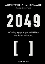 2049 ΟΔΗΓΙΕΣ ΧΡΗΣΗΣ ΓΙΑ ΤΟ ΜΕΛΛΟΝ ΤΗΣ ΑΝΘΡΩΠΟΤΗΤΑΣ