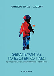 NAJEMY ROBERT ELIAS ΘΕΡΑΠΕΥΟΝΤΑΣ ΤΟ ΕΣΩΤΕΡΙΚΟ ΠΑΙΔΙ