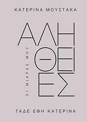 ΜΟΥΣΤΑΚΑ ΚΑΤΕΡΙΝΑ ΟΙ ΜΙΚΡΕΣ ΜΟΥ ΑΛΗΘΕΙΕΣ