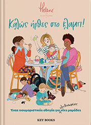 HELENE ΚΑΛΩΣ ΗΡΘΕΣ ΣΤΟ ΚΛΑΜΠ!