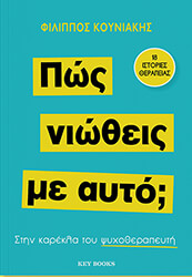 ΚΟΥΝΙΑΚΗΣ ΦΙΛΙΠΠΟΣ ΠΩΣ ΝΙΩΘΕΙΣ ΜΕ ΑΥΤΟ;