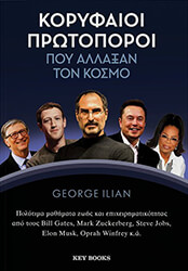ILIAN GEORGE ΚΟΡΥΦΑΙΟΙ ΠΡΩΤΟΠΟΡΟΙ ΠΟΥ ΑΛΛΑΞΑΝ ΤΟΝ ΚΟΣΜΟ