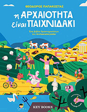 ΠΑΠΑΚΩΣΤΑΣ ΘΕΟΔΩΡΟΣ Η ΑΡΧΑΙΟΤΗΤΑ ΕΙΝΑΙ ΠΑΙΧΝΙΔΑΚΙ
