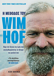 HOF WIM Η ΜΕΘΟΔΟΣ ΤΟΥ WIM HOF