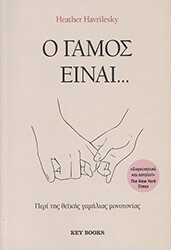 HAVRILESKY HEATHER Ο ΓΑΜΟΣ ΕΙΝΑΙ