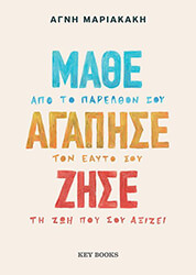 ΜΑΡΙΑΚΑΚΗ ΑΓΝΗ ΜΑΘΕ ΑΓΑΠΗΣΕ ΖΗΣΕ