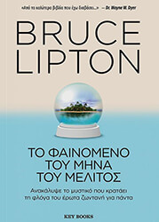 LIPTON BRUCE ΤΟ ΦΑΙΝΟΜΕΝΟ ΤΟΥ ΜΗΝΑ ΤΟΥ ΜΕΛΙΤΟΣ