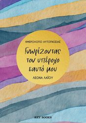 ΛΑΙΟΥ ΛΕΩΝΑ ΓΝΩΡΙΖΟΝΤΑΣ ΤΟΝ ΥΠΕΡΟΧΟ ΕΑΥΤΟ ΜΟΥ