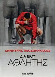 ΘΕΟΔΩΡΑΚΑΚΟΣ ΔΗΜΗΤΡΗΣ ΔΙΑ ΒΙΟΥ ΑΘΛΗΤΗΣ