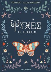 NAJEMY ROBERT ELIAS ΨΥΧΕΣ ΣΕ ΕΞΕΛΙΞΗ