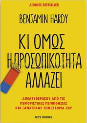 HARDY BENJAMIN ΚΙ ΟΜΩΣ Η ΠΡΟΣΩΠΙΚΟΤΗΤΑ ΑΛΛΑΖΕΙ
