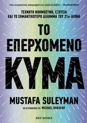 SULEYMAN MUSTAFA ΤΟ ΕΠΕΡΧΟΜΕΝΟ ΚΥΜΑ