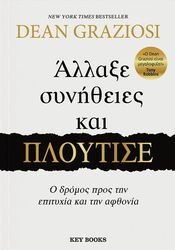 GRAZIOSI DEAN ΑΛΛΑΞΕ ΣΥΝΗΘΕΙΕΣ ΚΑΙ ΠΛΟΥΤΙΣΕ