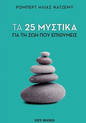 NAJEMY ROBERT ELIAS ΤΑ 25 ΜΥΣΤΙΚΑ ΓΙΑ ΤΗ ΖΩΗ ΠΟΥ ΕΠΙΘΥΜΕΙΣ