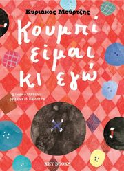 ΜΟΥΡΤΖΗΣ ΚΥΡΙΑΚΟΣ ΚΟΥΜΠΙ ΕΙΜΑΙ ΚΙ ΕΓΩ