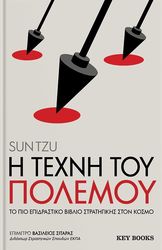 TZU SUN Η ΤΕΧΝΗ ΤΟΥ ΠΟΛΕΜΟΥ