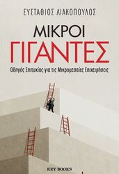 ΛΙΑΚΟΠΟΥΛΟΣ ΕΥΣΤΑΘΙΟΣ ΜΙΚΡΟΙ ΓΙΓΑΝΤΕΣ