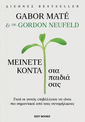 ΜΕΙΝΕΤΕ ΚΟΝΤΑ ΣΤΑ ΠΑΙΔΙΑ ΣΑΣ