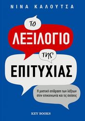 ΚΑΛΟΥΤΣΑ ΝΙΝΑ ΤΟ ΛΕΞΙΛΟΓΙΟ ΤΗΣ ΕΠΙΤΥΧΙΑΣ