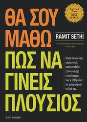 ΘΑ ΣΟΥ ΜΑΘΩ ΠΩΣ ΝΑ ΓΙΝΕΙΣ ΠΛΟΥΣΙΟΣ