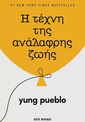 PUEBLO YUNG Η ΤΕΧΝΗ ΤΗΣ ΑΝΑΛΑΦΡΗΣ ΖΩΗΣ
