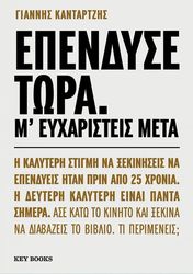 ΚΑΝΤΑΡΤΖΗΣ ΓΙΑΝΝΗΣ ΕΠΕΝΔΥΣΕ ΤΩΡΑ Μ ΕΥΧΑΡΙΣΤΕΙΣ ΜΕΤΑ