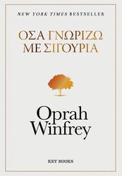 WINFREY OPRAH ΟΣΑ ΓΝΩΡΙΖΩ ΜΕ ΣΙΓΟΥΡΙΑ