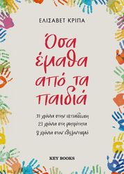 ΚΡΙΠΑ ΕΛΙΣΑΒΕΤ ΟΣΑ ΕΜΑΘΑ ΑΠΟ ΤΑ ΠΑΙΔΙΑ