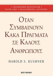 ΟΤΑΝ ΣΥΜΒΑΙΝΟΥΝ ΚΑΚΑ ΠΡΑΓΜΑΤΑ ΣΕ ΚΑΛΟΥΣ ΑΝΘΡΩΠΟΥΣ