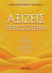 ΚΟΝΤΑΡΑΤΟΥ ΒΑΣΔΕΚΗ ΑΝΝΑ ΑΞΙΖΕΙΣ ΠΕΡΙΣΣΟΤΕΡΑ!