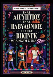 ΠΑΠΑΚΩΣΤΑΣ ΘΕΟΔΩΡΟΣ ΕΝΑΣ ΑΙΓΥΠΤΙΟΣ ΕΝΑΣ ΒΑΒΥΛΩΝΙΟΣ ΚΙ ΕΝΑΣ ΒΙΚΙΝΓΚ ΜΠΑΙΝΟΥΝ Σ ΕΝΑ ΜΠΑΡ