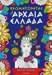 ΧΡΩΜΑΤΙΖΟΝΤΑΣ ΤΗΝ ΑΡΧΑΙΑ ΕΛΛΑΔΑ