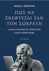 ΠΩΣ ΝΑ ΣΚΕΦΤΕΣΑΙ ΣΑΝ ΤΟΝ ΣΩΚΡΑΤΗ