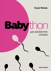 BABYTHON ΜΙΑ ΑΣΥΛΛΗΠΤΗ ΙΣΤΟΡΙΑ