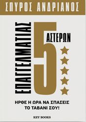 ΑΝΔΡΙΑΝΟΣ ΣΠΥΡΟΣ ΕΠΑΓΓΕΛΜΑΤΙΑΣ 5 ΑΣΤΕΡΩΝ