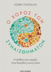 ΠΑΣΧΑΛΗ ΣΟΦΗ Ο ΧΟΡΟΣ ΤΩΝ ΣΥΝΑΙΣΘΗΜΑΤΩΝ