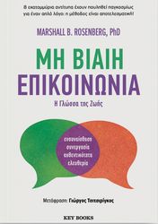 ΜΗ ΒΙΑΙΗ ΕΠΙΚΟΙΝΩΝΙΑ!