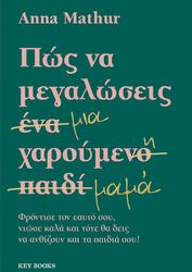 ΠΩΣ ΝΑ ΜΕΓΑΛΩΣΕΙΣ ΜΙΑ ΧΑΡΟΥΜΕΝΗ ΜΑΜΑ