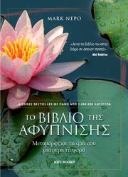 NEPO MARK ΤΟ ΒΙΒΛΙΟ ΤΗΣ ΑΦΥΠΝΙΣΗΣ