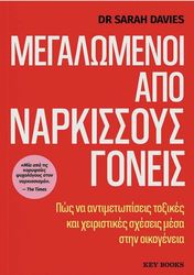 DAVIES SARAH ΜΕΓΑΛΩΜΕΝΟΙ ΑΠΟ ΝΑΡΚΙΣΣΟΥΣ ΓΟΝΕΙΣ