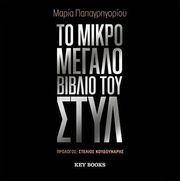 ΠΑΠΑΓΡΗΓΟΡΙΟΥ ΜΑΡΙΑ ΤΟ ΜΙΚΡΟ ΜΕΓΑΛΟ ΒΙΒΛΙΟ ΤΟΥ ΣΤΥΛ