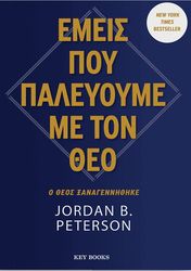 ΕΜΕΙΣ ΠΟΥ ΠΑΛΕΥΟΥΜΕ ΜΕ ΤΟΝ ΘΕΟ