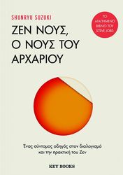 SUZUKI SHUNRYU ΖΕΝ ΝΟΥΣ Ο ΝΟΥΣ ΤΟΥ ΑΡΧΑΡΙΟΥ