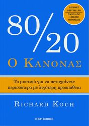 Ο ΚΑΝΟΝΑΣ 80/20