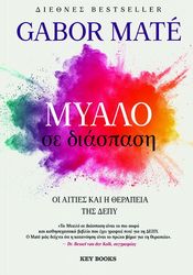 MATE GABOR ΜΥΑΛΟ ΣΕ ΔΙΑΣΤΑΣΗ