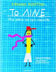 ΜΟΥΡΤΖΗΣ ΚΥΡΙΑΚΟΣ ΤΟ ΛΙΝΕ