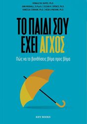 Το παιδί σου έχει άγχος