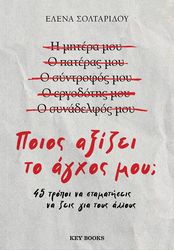 Ποιος αξίζει το άγχος μου;